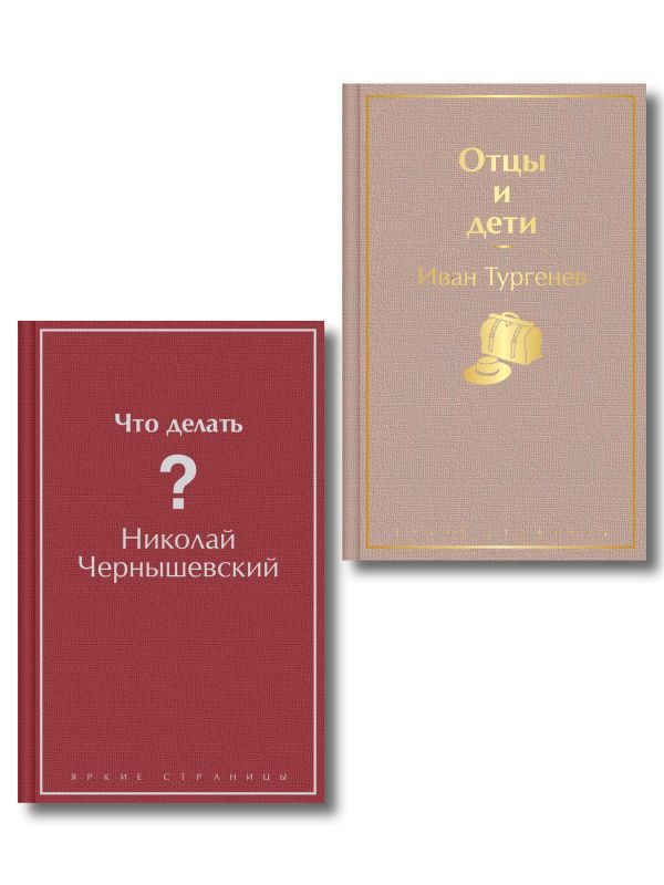 Нигилизм или здоровый эгоизм? (набор из 2 книг: Отцы и дети И. Тургенева и Что делать? Н. Чернышевского)