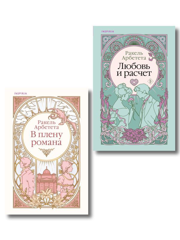 Комплект из 2-х книг Ракель Арбететы: (Любовь и расчет + В плену романа)