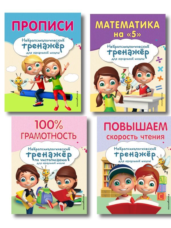 Комплект для детей 8-10 лет. Прописи. Повышение скорости чтения. Нейротренажер по чистописанию. Математика на 5