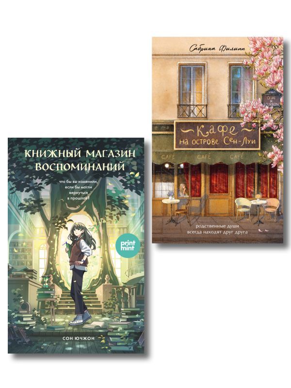 комплект Print Mint: Кафе на острове Сен-Луи + Книжный магазин воспоминаний (ИК)