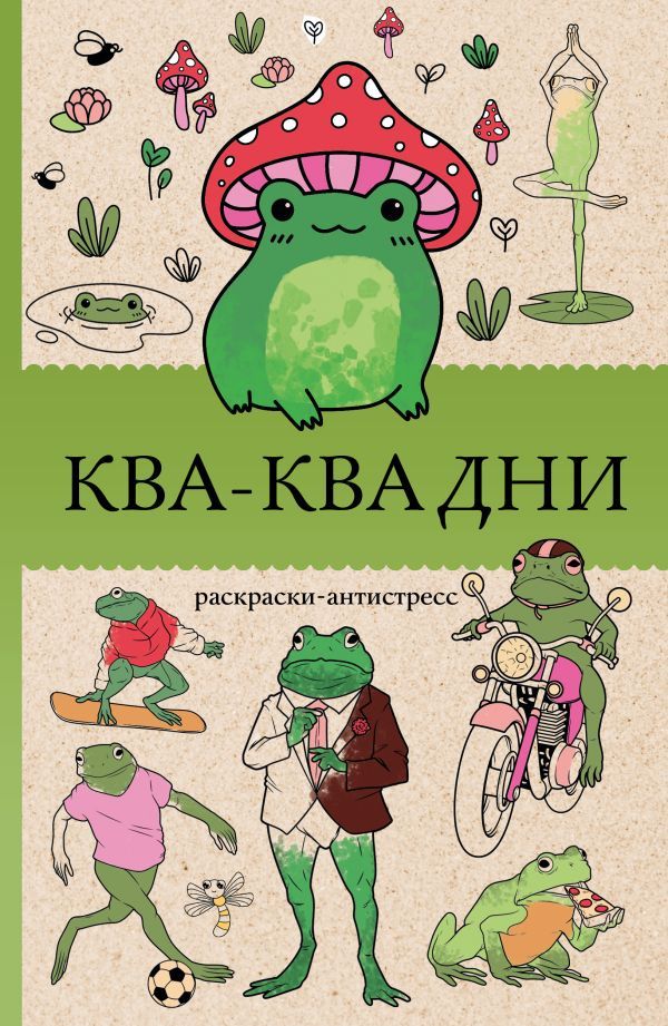 Ква-Ква дни. Раскраска антистресс
