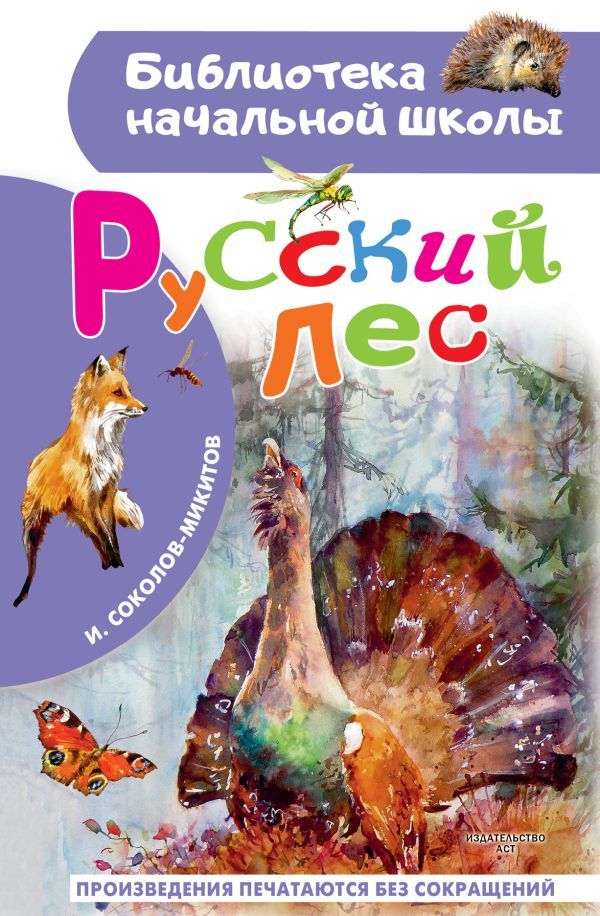 Русский лес