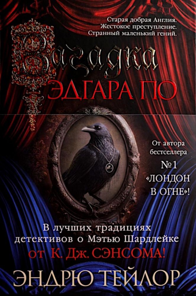 Загадка Эдгара По