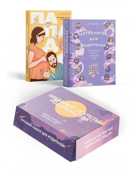 Звездные секреты родительства: Подарочный дуэт для мам и пап. Сборный комплект в коробе из 2-х книг