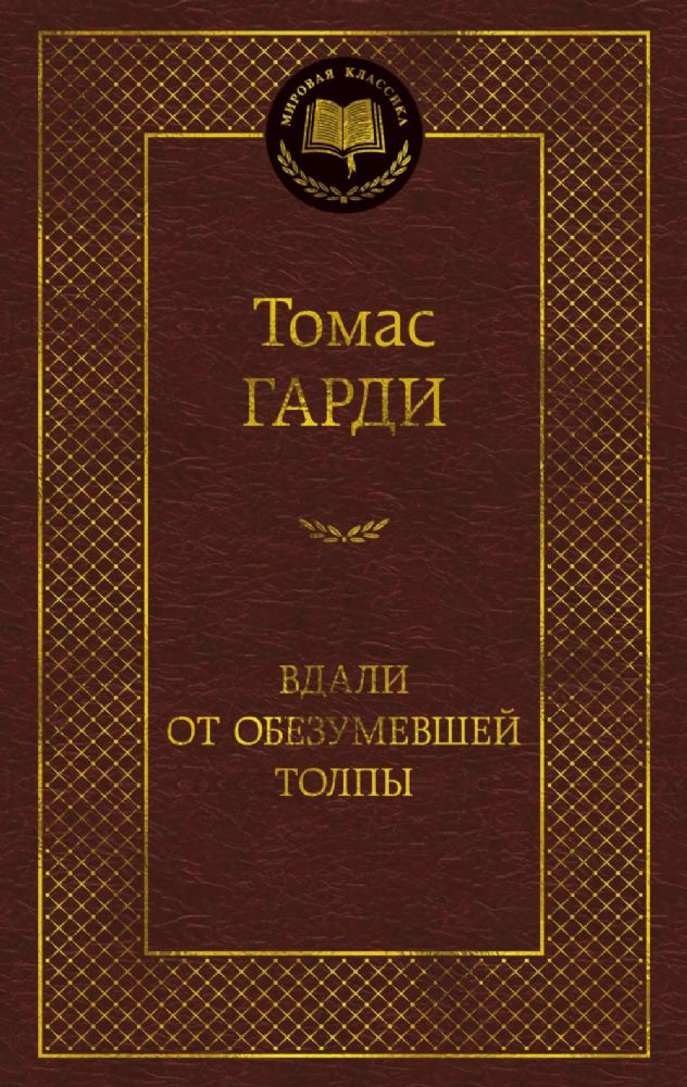 Вдали от обезумевшей толпы