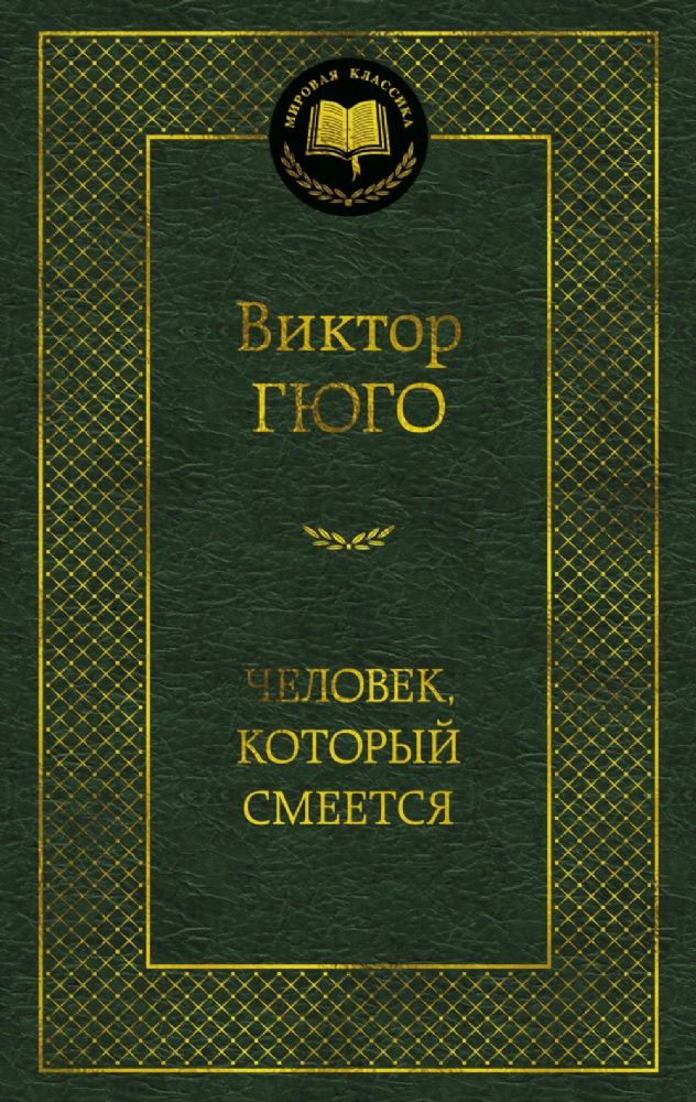 Человек, который смеется