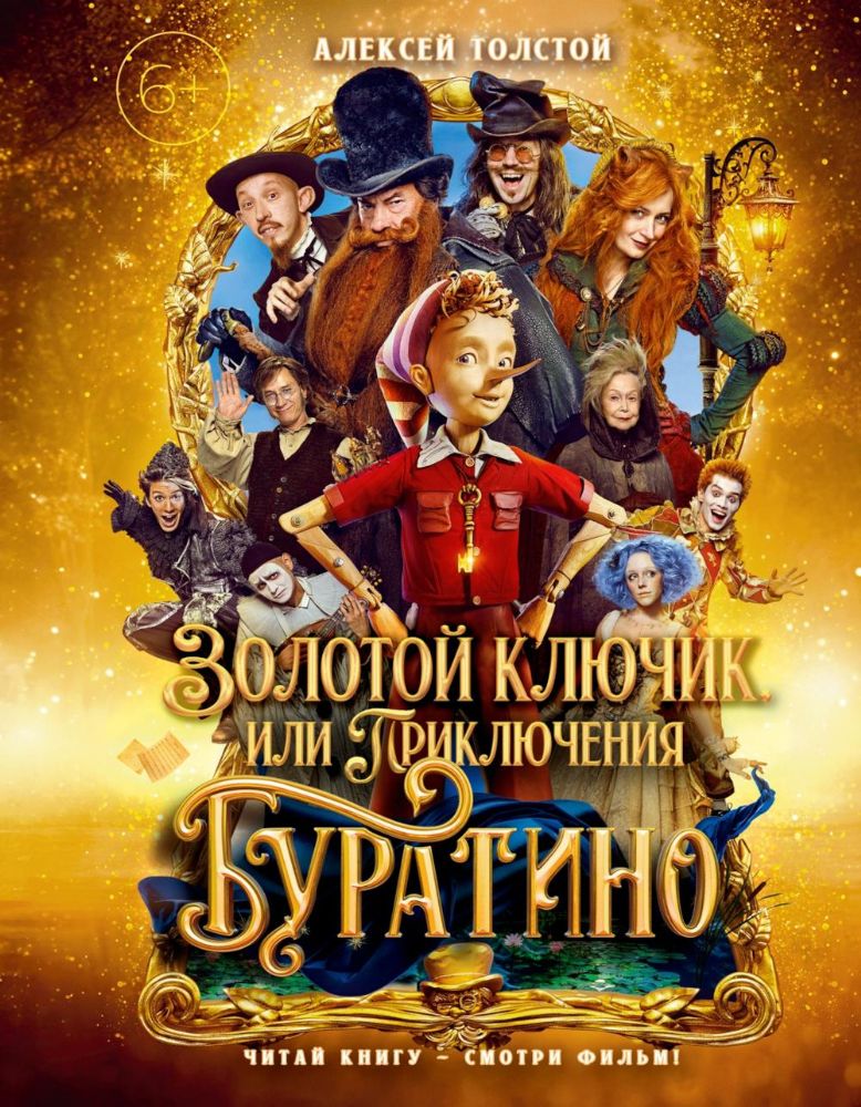 Золотой ключик, или Приключения Буратино (кинообл.,малый формат)