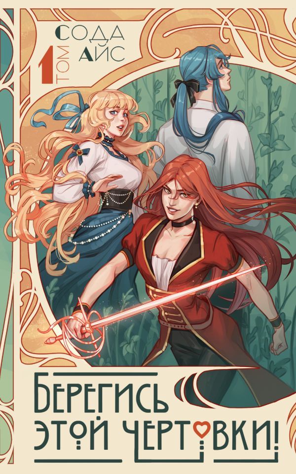 Берегись этой чертовки! Том 1 (новелла)