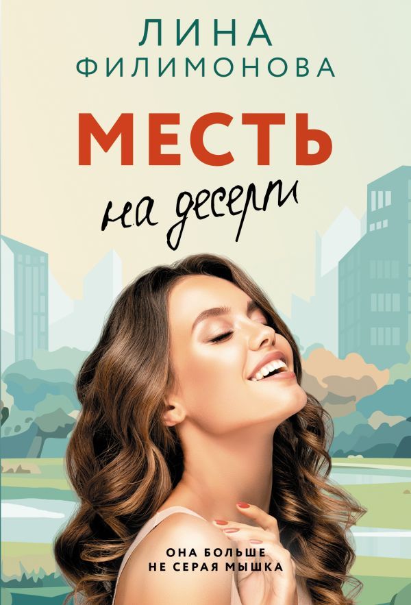 Месть на десерт