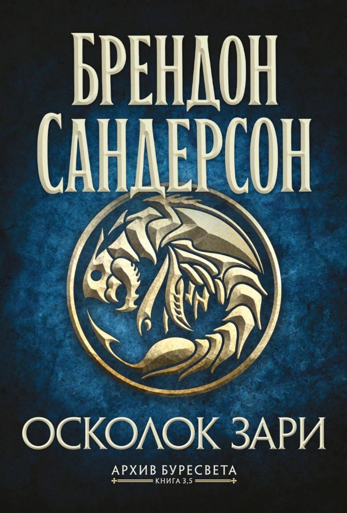 Архив Буресвета. Кн. 3.5 Осколок Зари