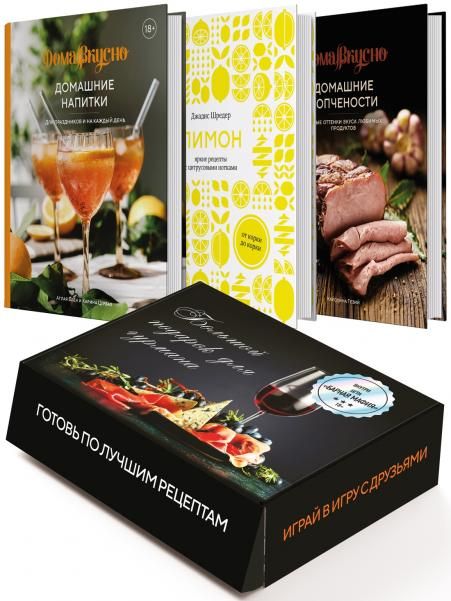 Подарочный набор Большой подарок для гурмана. Сборный комплект из 3-х книг+ игра