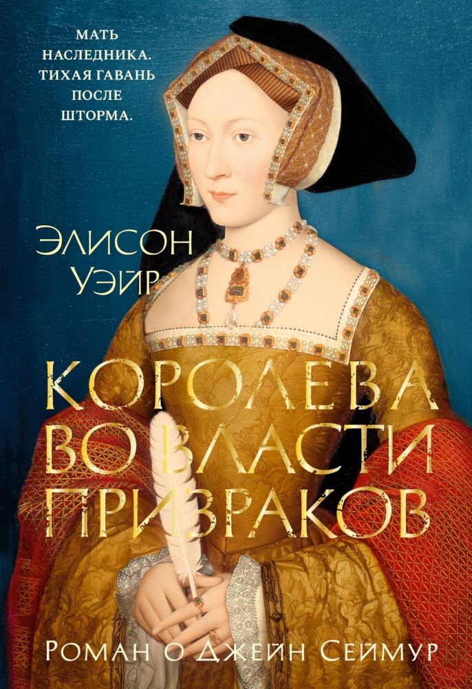 Королева во власти призраков. Роман о Джейн Сеймур