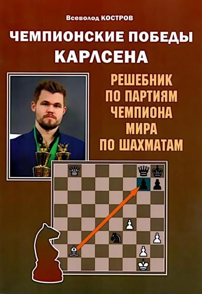Чемпионские победы Карлсена. Решебник по партиям чемпиона мира по шахматам (6+)
