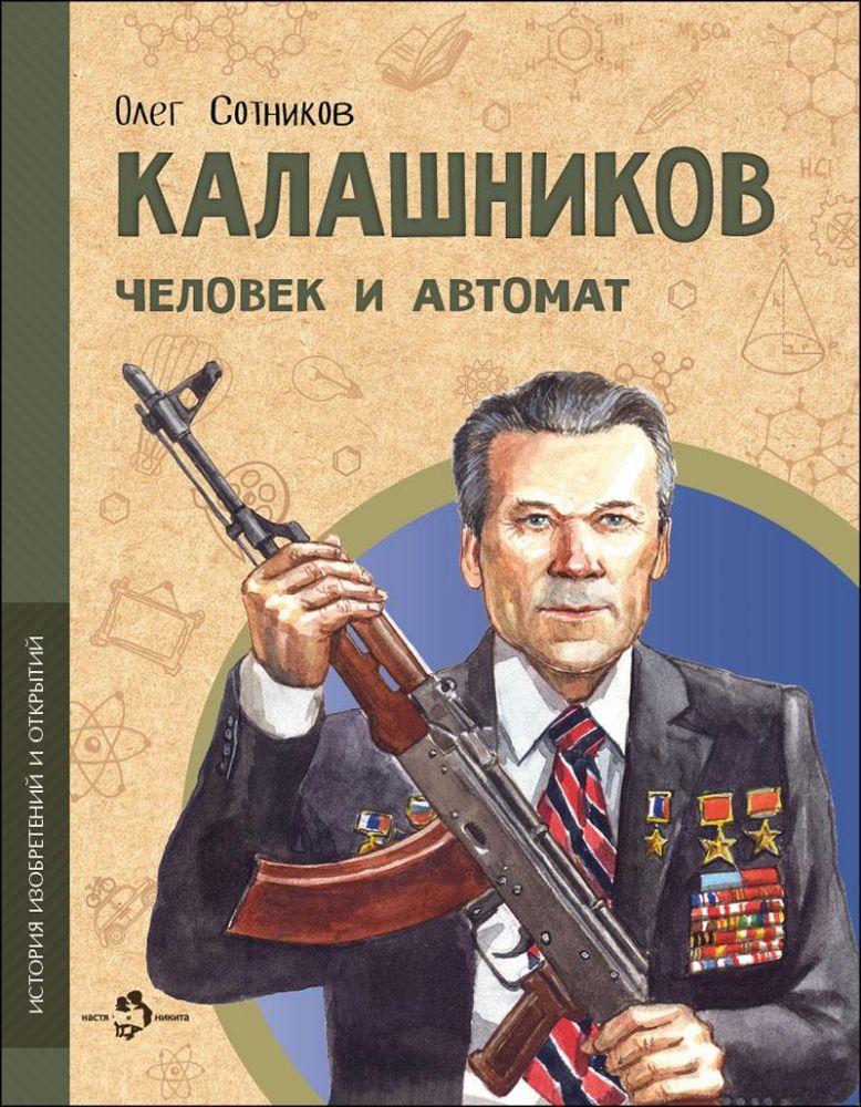 Калашников.Человек и автомат