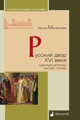 Русский двор XVI века.Царские регалии,ритуал,этикет