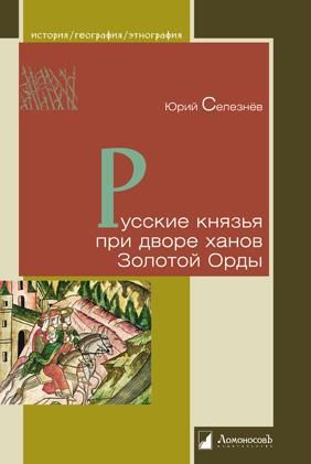 Русские князья при дворе ханов Золотой Орды