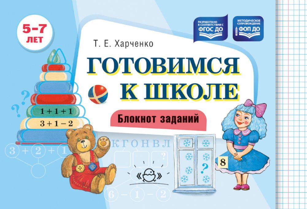 Готовимся к школе.Блокнот заданий 5-7 лет (ФОП ДО)(ФГОС ДО)