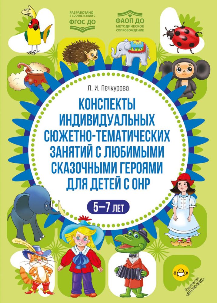 Конспекты индивидуальных сюжетно-темат.занятий с любимыми сказочн.героями для де