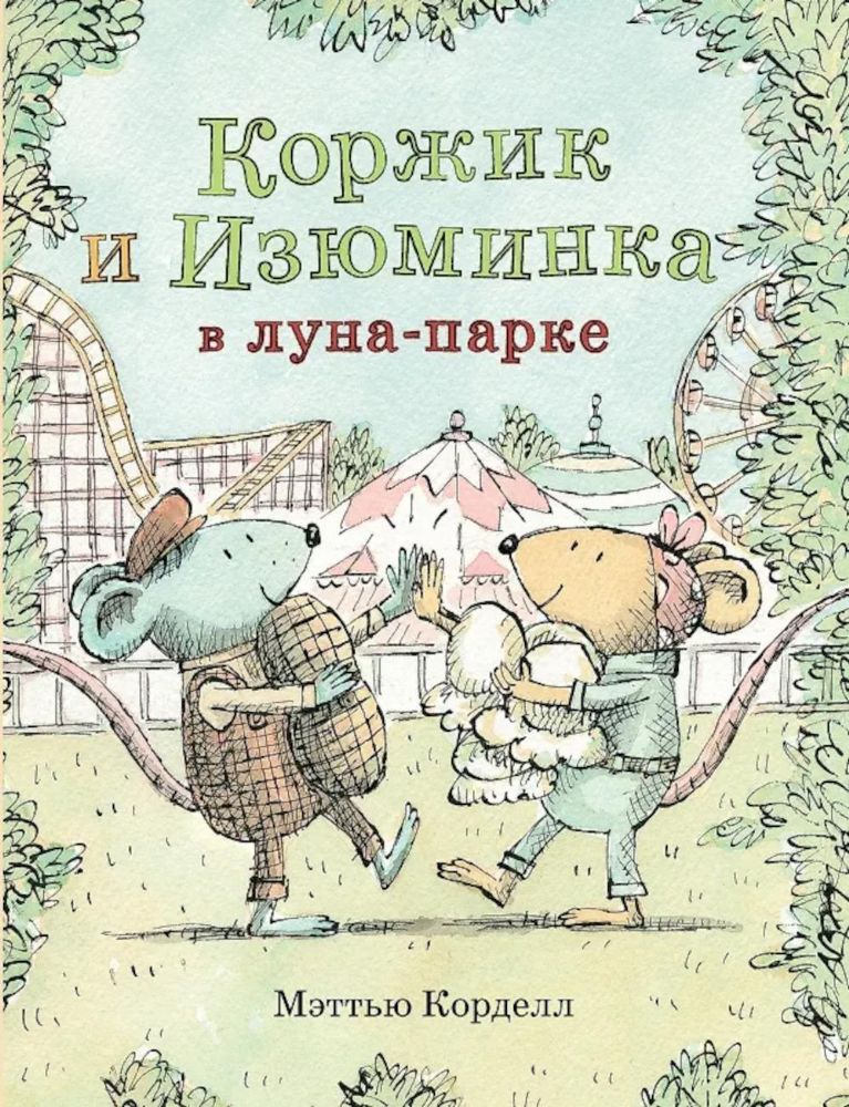 Коржик и Изюминка в луна-парке