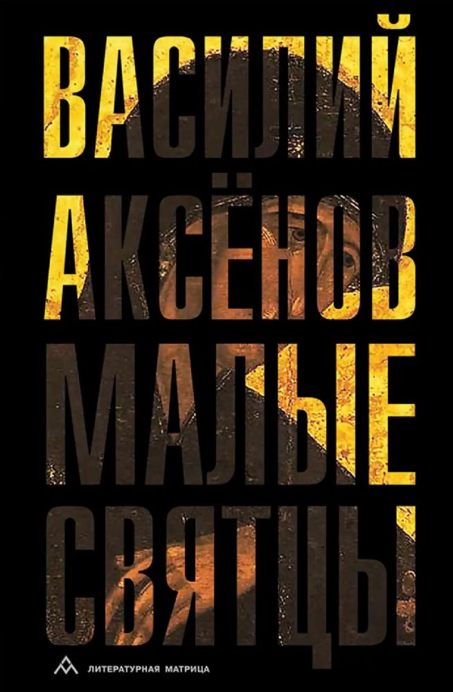 Малые святцы