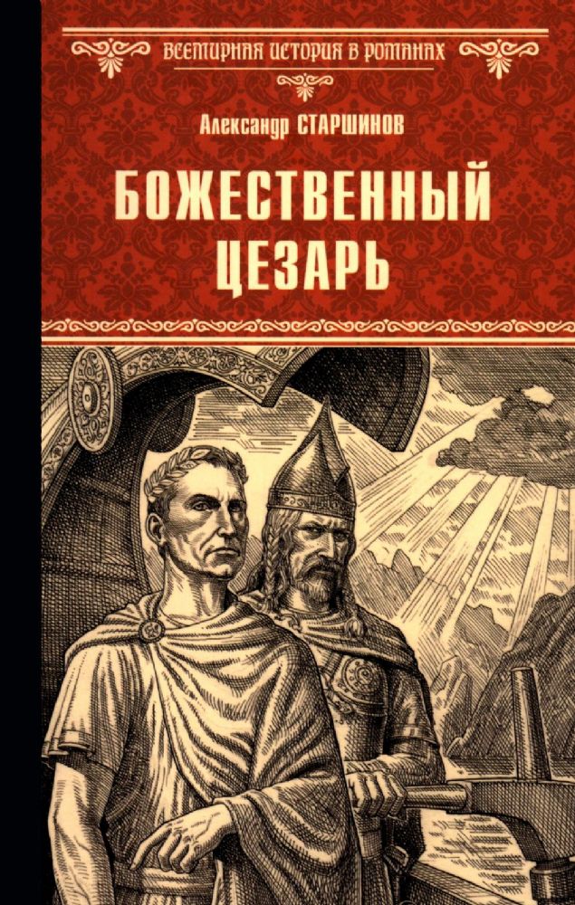 Божественный Цезарь