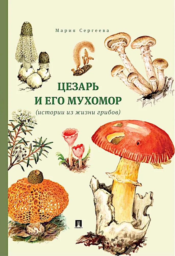 Цезарь и его мухомор (истории из жизни грибов)