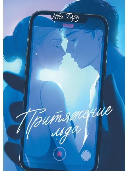 Притяжение льда