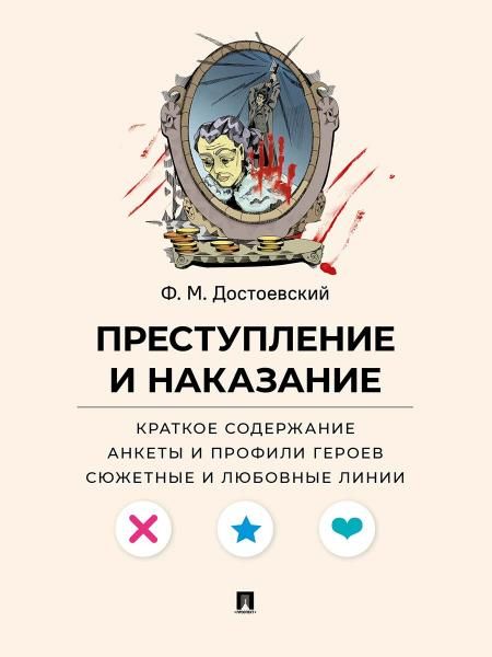 Преступление и наказание.Кратк.содержание.Анкеты и профили героев.Сюжет.и любов.