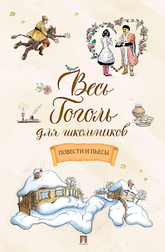 Весь Гоголь для школьников.Повести и пьесы