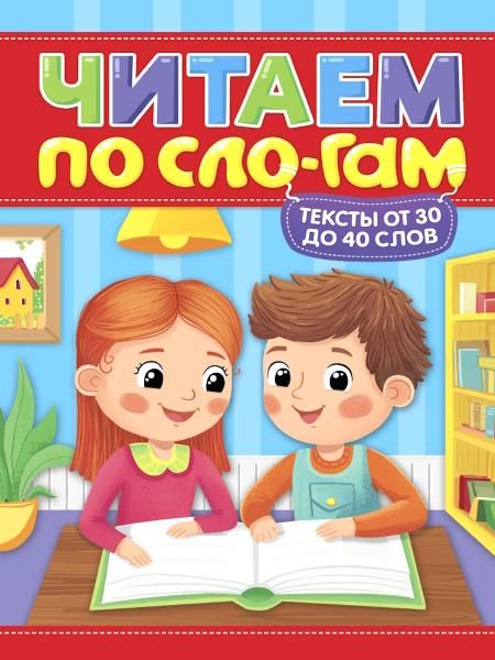 Читаем по слогам.Уровень 2.Тексты от 30 до 40 слов