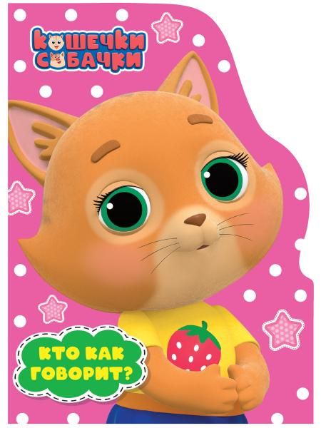 Кто как говорит?Кошечки-Собачки