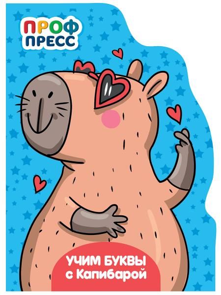 Учим буквы с Капибарой