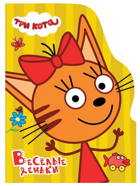 Веселые деньки.Три кота