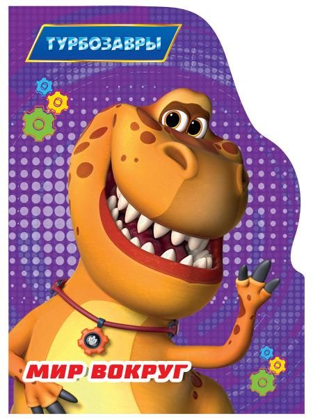 Мир вокруг.Турбозавры