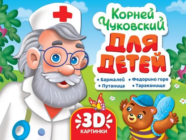 Для детей.Чуковский