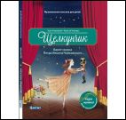 Щелкунчик.Балет-сказка Петра Ильича Чайковского