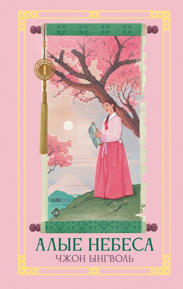 Алые небеса. Книга 1