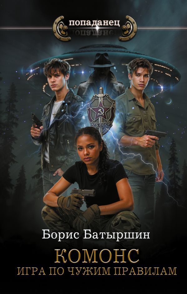 КОМОНС. Игра по чужим правилам