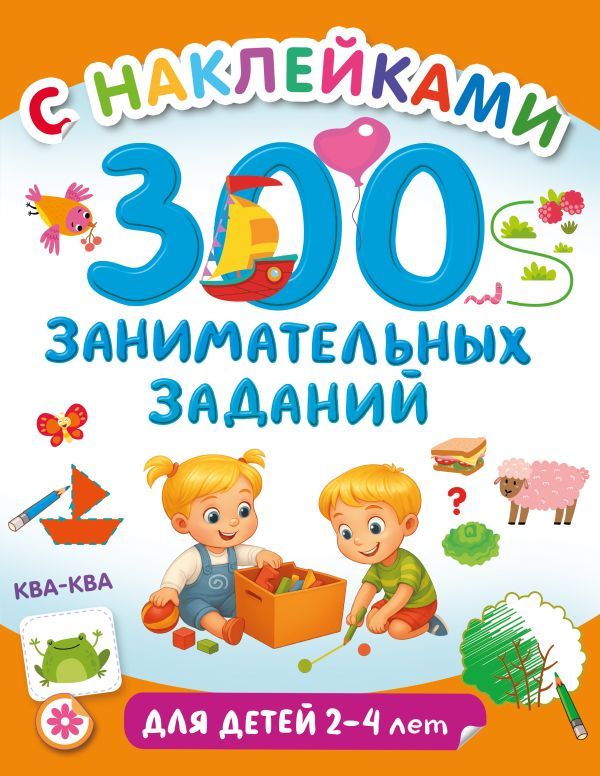 300 занимательных заданий для детей 2-4 лет