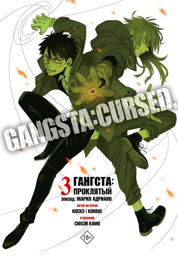 Гангста. Gangsta: Проклятый. Эпизод: Марко Адриано. Том 3