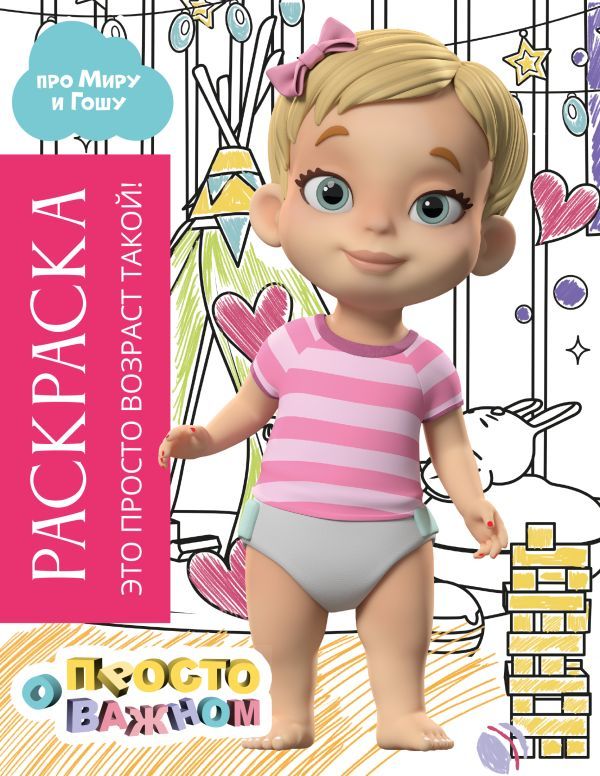 Раскраска с Мирой и Гошей. Это просто возраст такой!