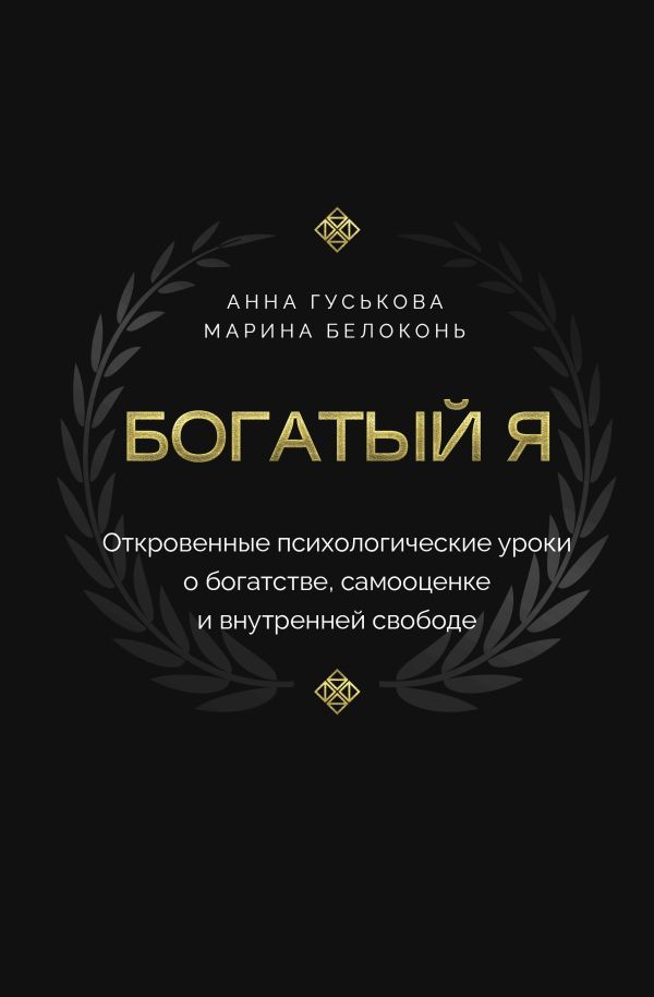 Богатый я. Откровенные психологические уроки о богатстве, самооценке и внутренней свободе