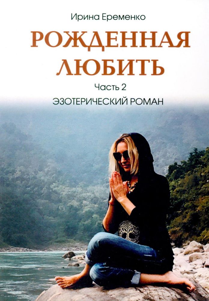 Рожденная любить. Часть 2. Эзотерический роман
