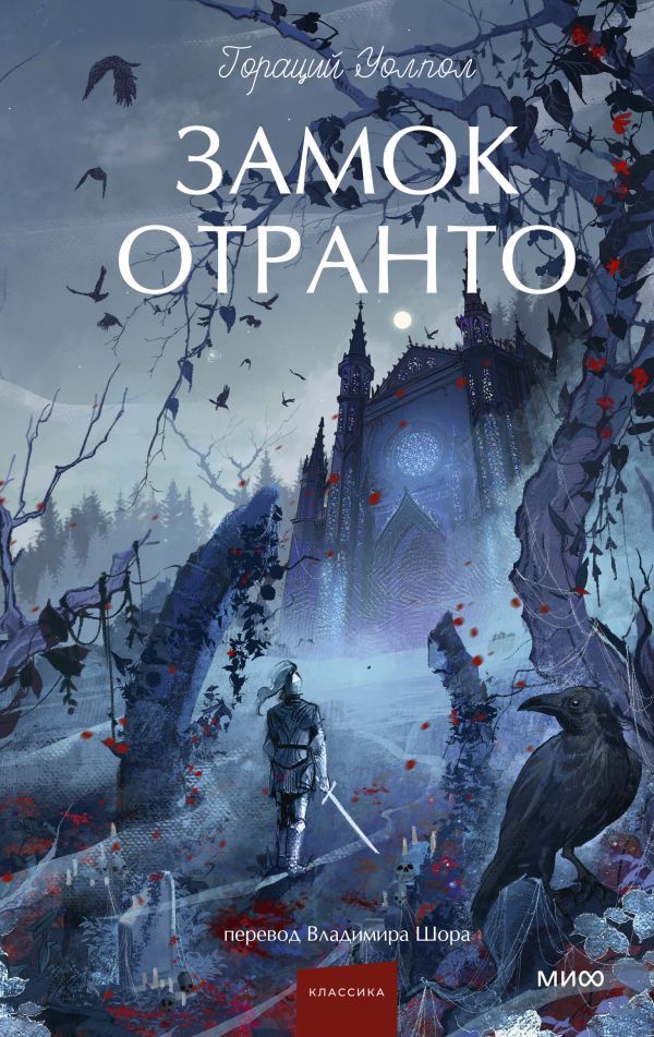 Замок Отранто. Вечные истории Young Adult