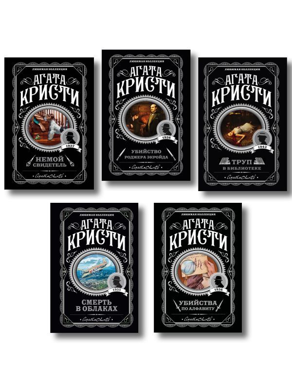 Агата Кристи. Комплект из 5 книг (Убийства по алфавиту. Немой свидетель. Труп в библиотеке. Убийство Роджера Экройда. Смерть в облаках)
