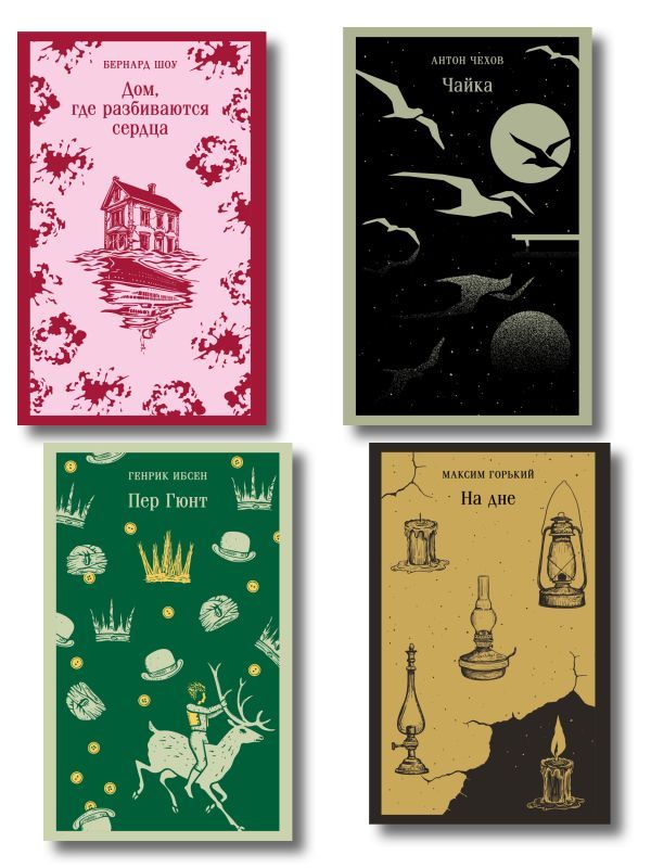Набор Книги для любителей театра (комплект из 4 книг: Пер Гюнт, Чайка, На дне, Дом, где разбиваются сердца)