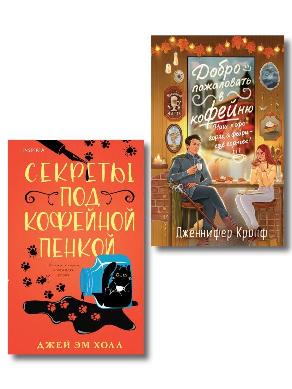 Комплект из 2-х книг: Секреты под кофейной пенкой и Добро пожаловать в КоФЕЙню (ИК)