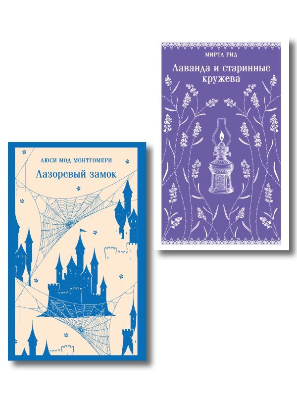 Набор Cozy классика, уютные романы про молодость и любовь (комплект из 2 книг: Лаванда и старинные кружева и Лазоревый замок)