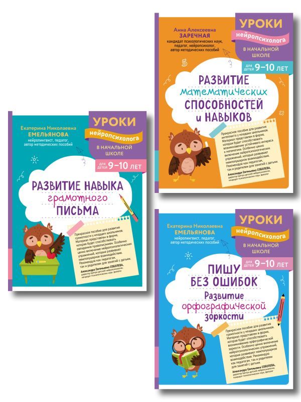 Комплект для детей 9-10 лет. Развитие навыка грамотного письма, орфографической зоркости и математических способностей