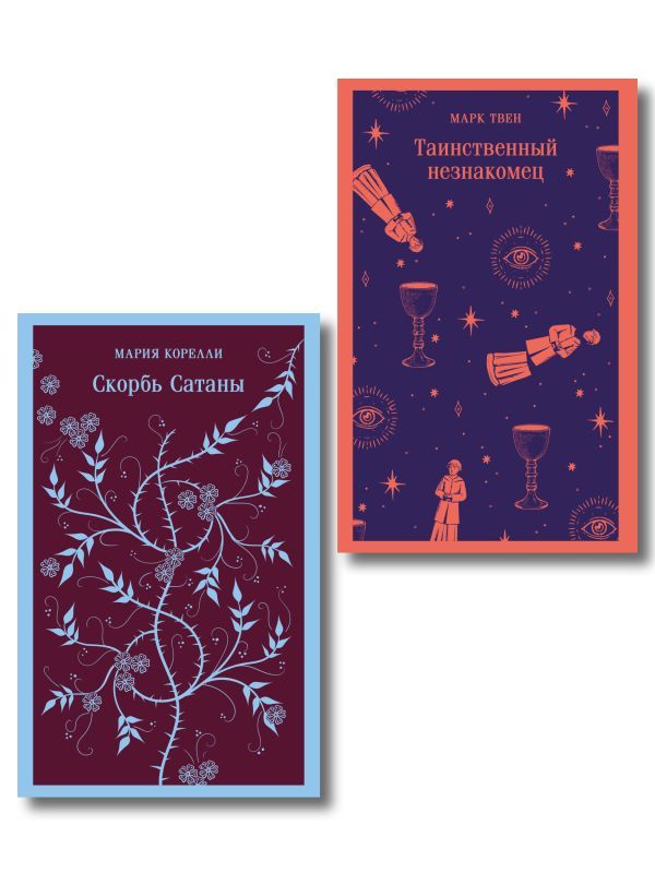 Набор Борьба с тьмой (комплект из 2 книг: Таинственный незнакомец и Скорбь сатаны)